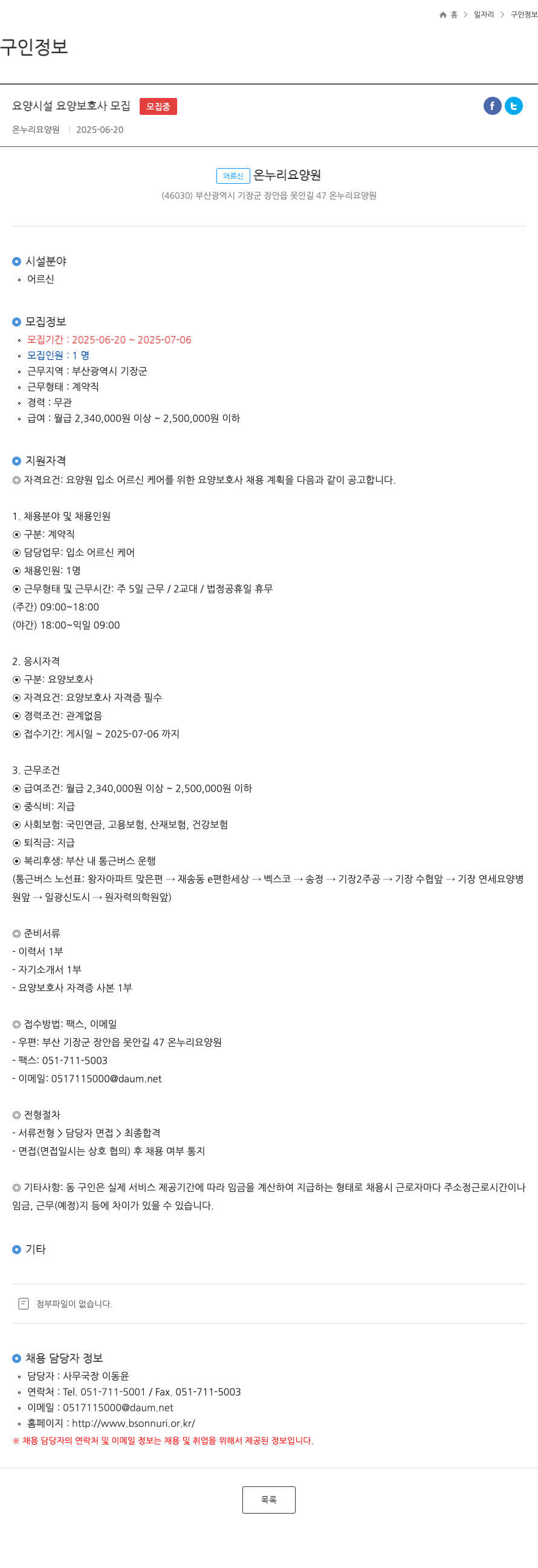 온누리요양원 요양 시설 요양 보호사 모집 채용공고