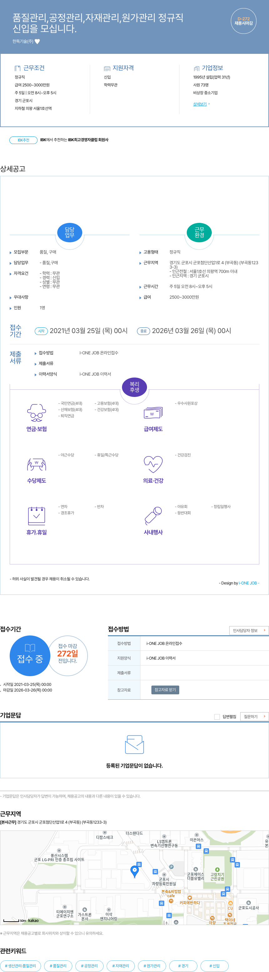 한독기술 품질 관리, 공정 관리, 자재 관리, 원가 관리 정규직 신입 채용 채용공고