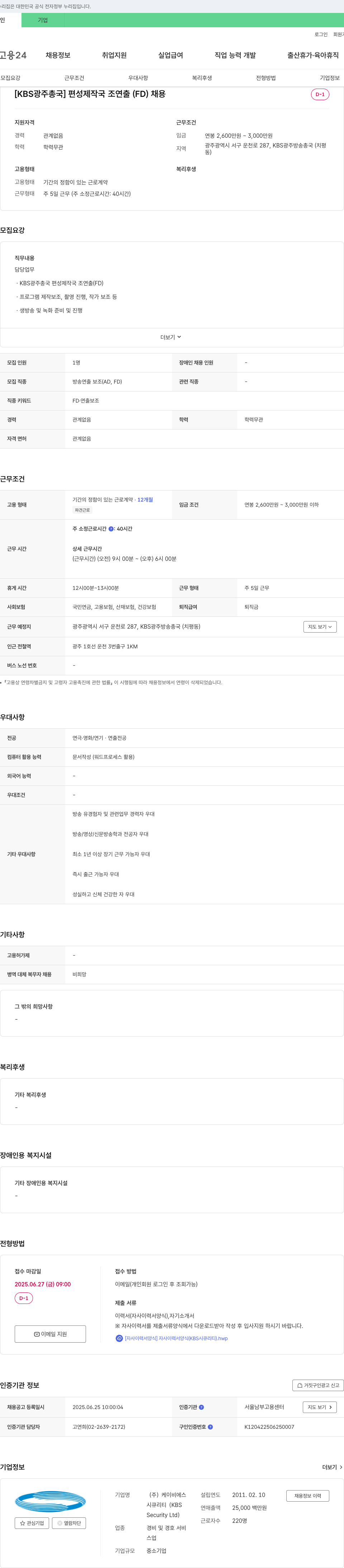 케이비에스시큐리티 [KBS 광주총국] 편성제작국 조연출(FD) 채용 채용공고