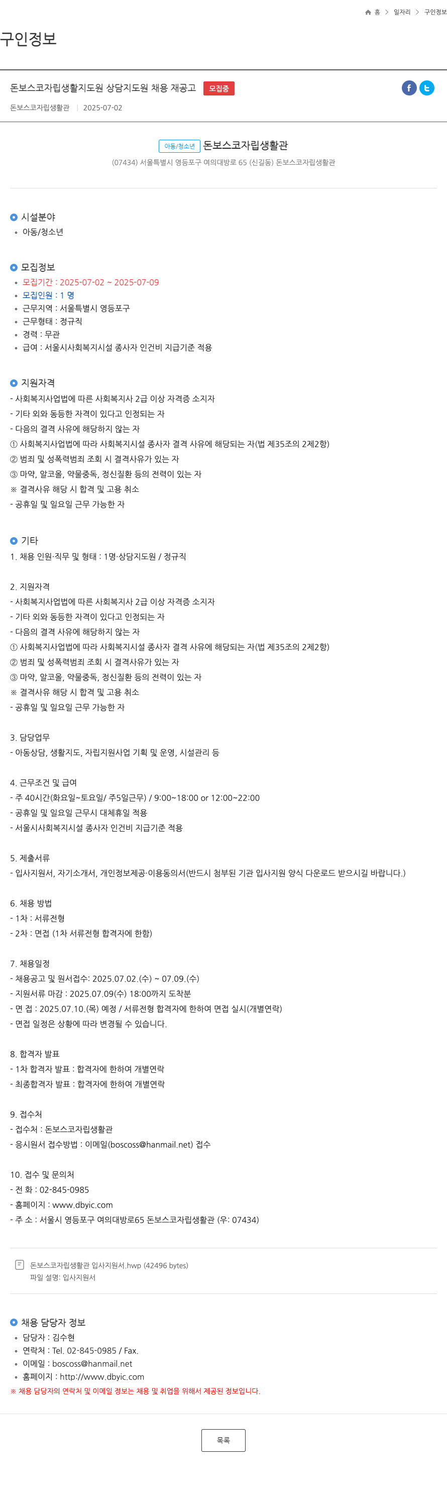돈보스코자립생활관 돈 보스코 자립 생활 지도원 상담 지도원 채용 재 공고 채용공고