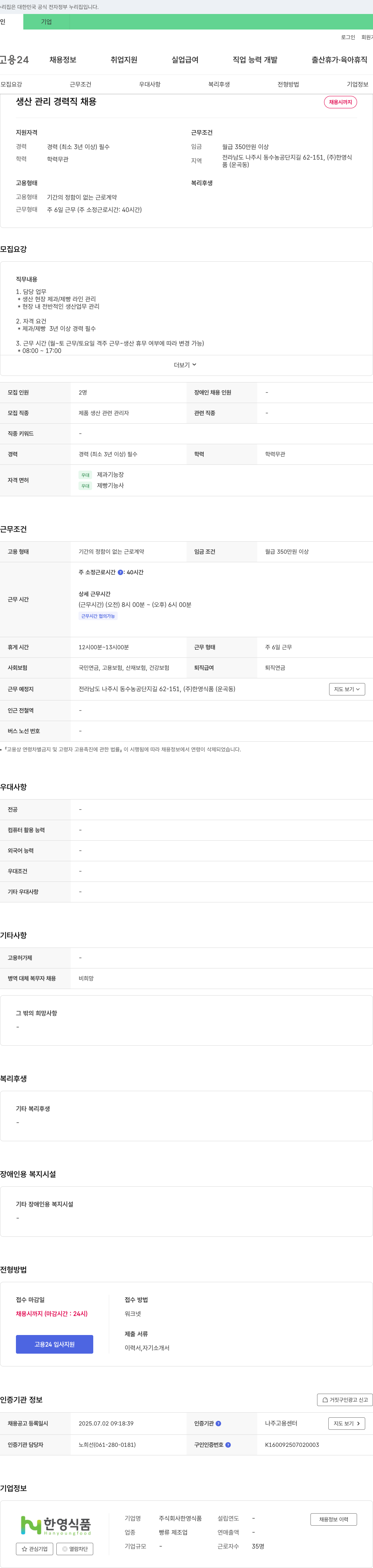 한영식품 생산 관리 경력직 채용 채용공고