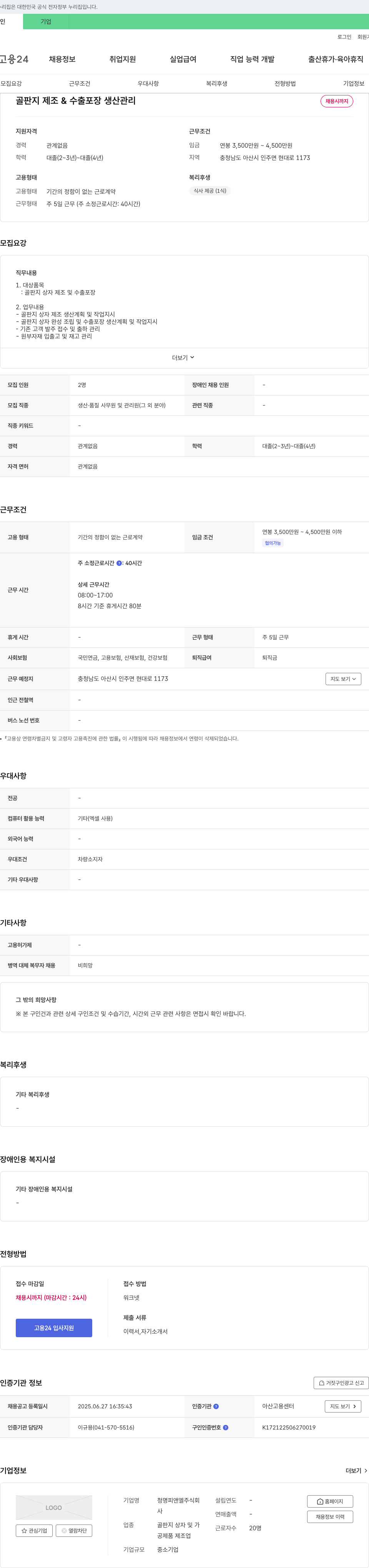 청명피앤엘 골판지 제조 & 수출 포장 생산 관리 채용 채용공고