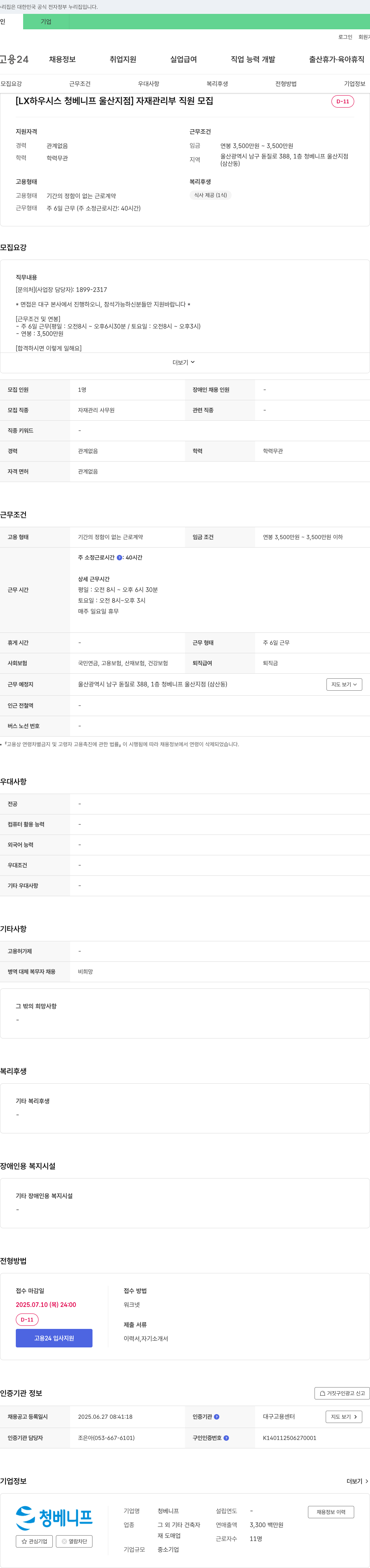 청베니프 [LX하우시스 청베니프 울산지점] 자재관리부 직원 모집 채용공고