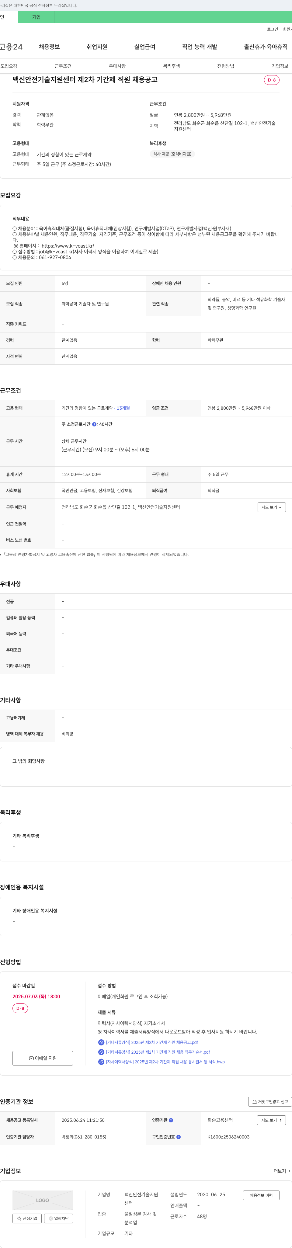 백신안전기술지원센터 백신 안전 기술 지원 센터 제 2차 기간제 직원 채용 공고 채용공고