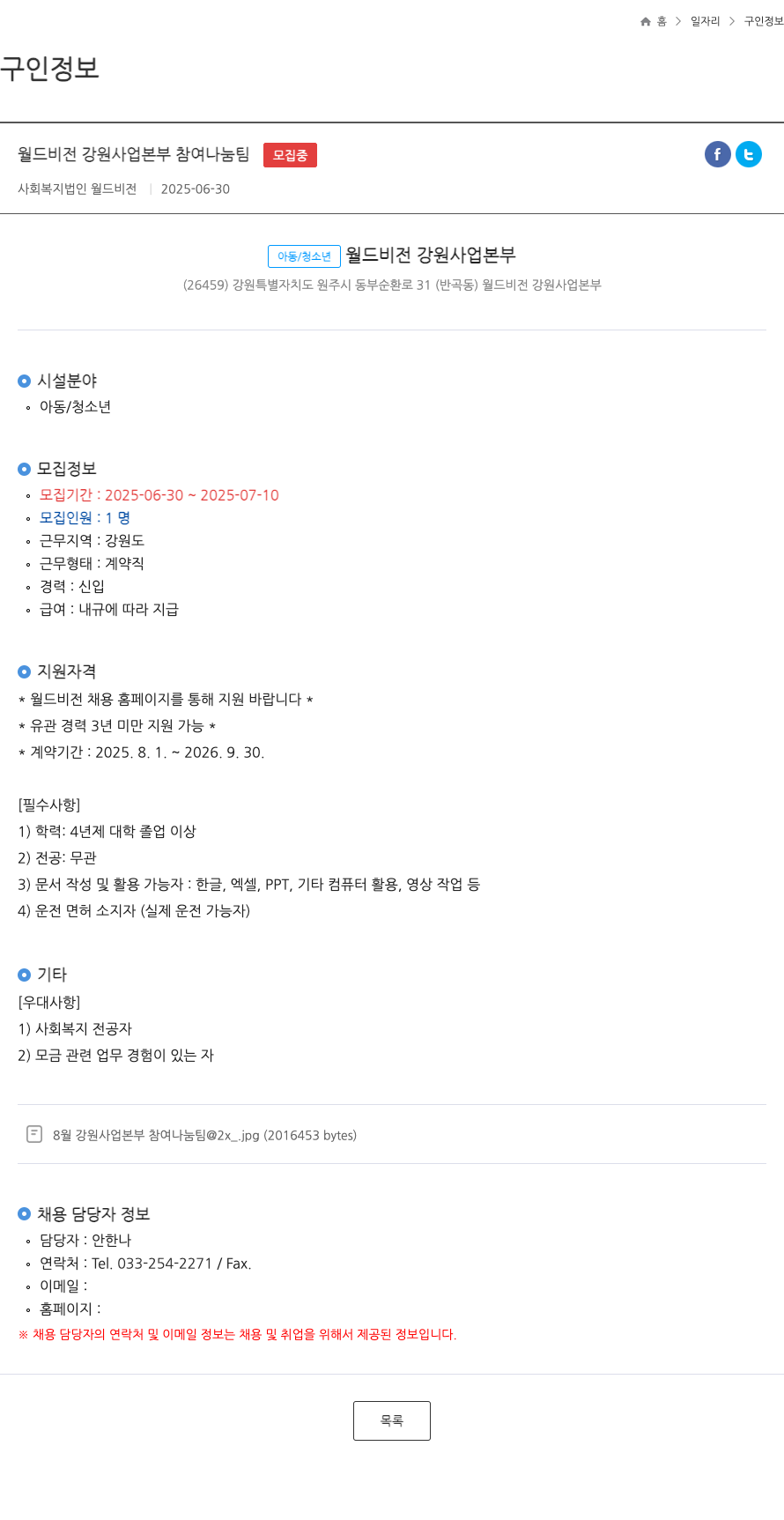 사회복지법인월드비전강원사업본부 월드비전 강원사업본부 참여나눔팀 채용 채용공고