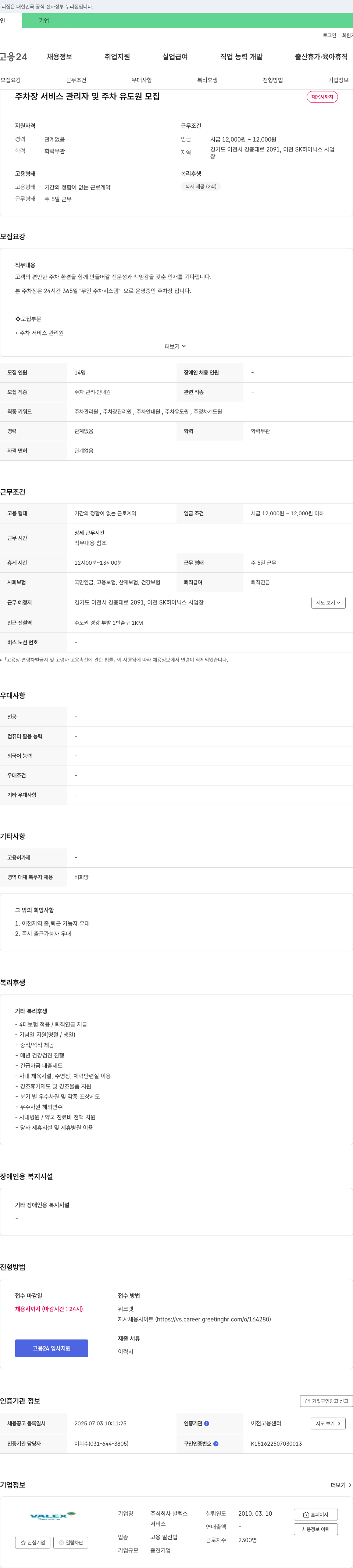 발렉스 주차장 서비스 관리자 및 주차 유도원 모집 채용공고