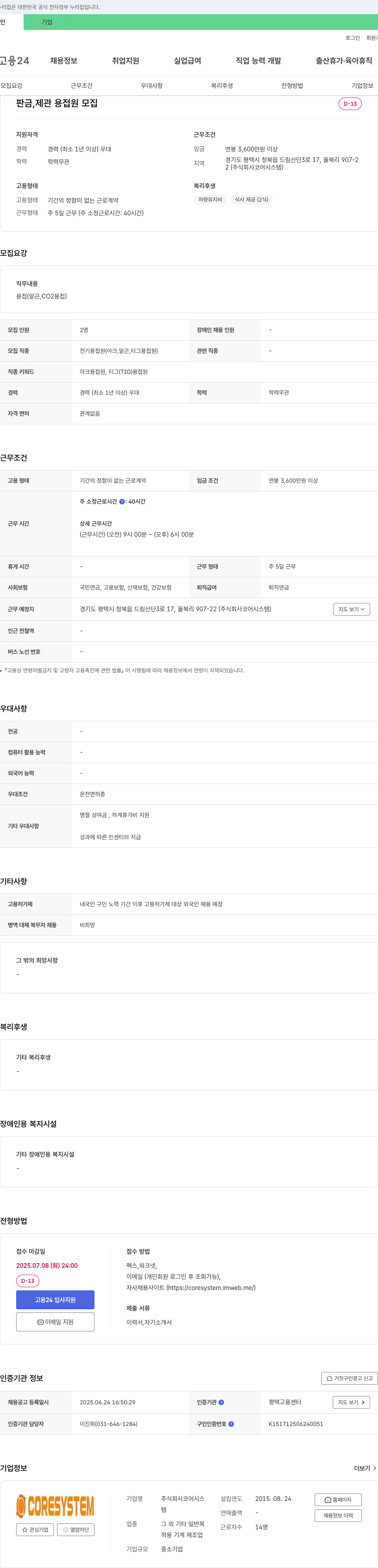 코어시스템 판금, 제관 용접원 모집 채용공고