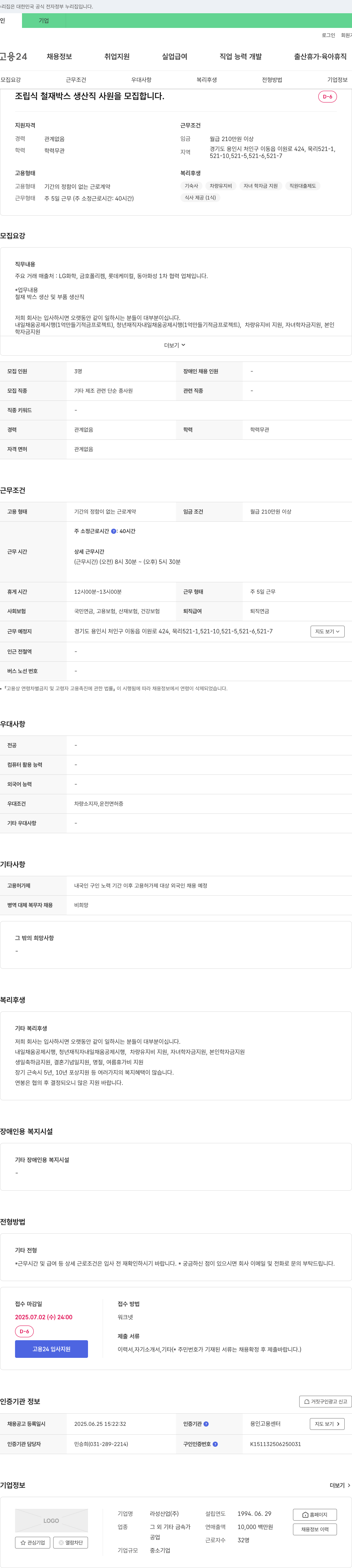 라성산업 조립식 철재 박스 생산직 사원 모집 채용공고