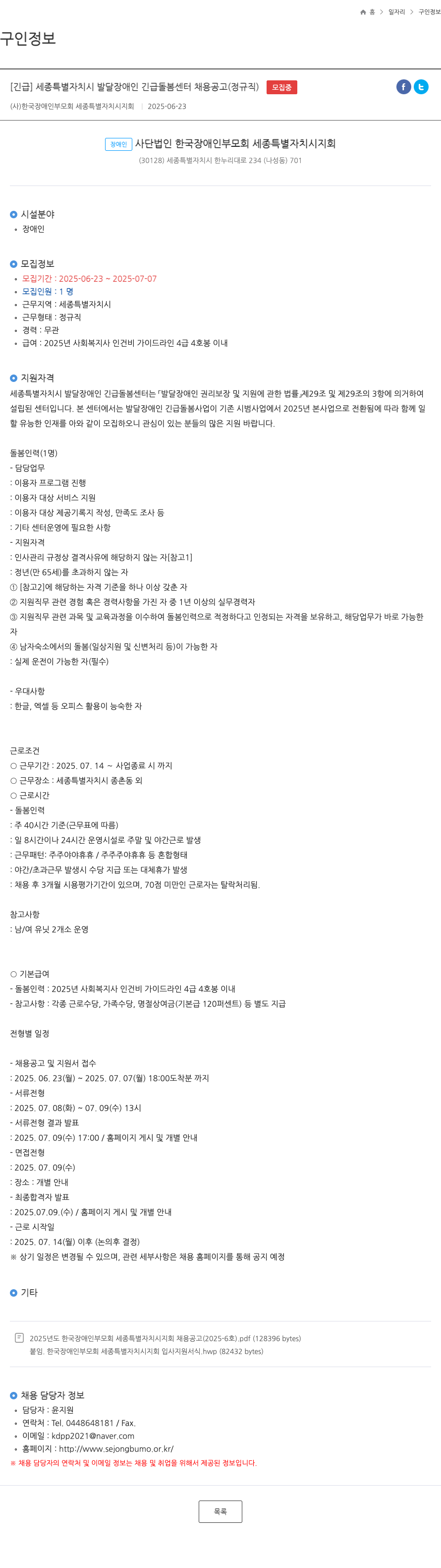 한국장애인부모회 세종특별자치시지회 [긴급] 세종특별자치시 발달장애인 긴급돌봄센터 채용 공고 (정규직) 채용공고