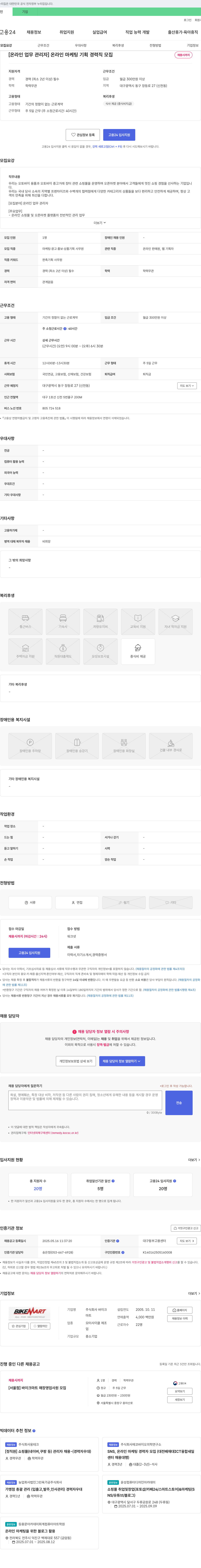 바이크마트 [온라인 업무 관리자] 온라인 마케팅 기획 경력직 모집 채용공고