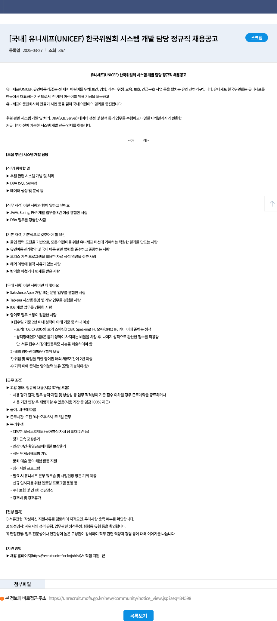 유니세프한국위원회 유니세프(UNICEF) 한국 위원회 시스템 개발 담당 정규직 채용 공고 채용공고