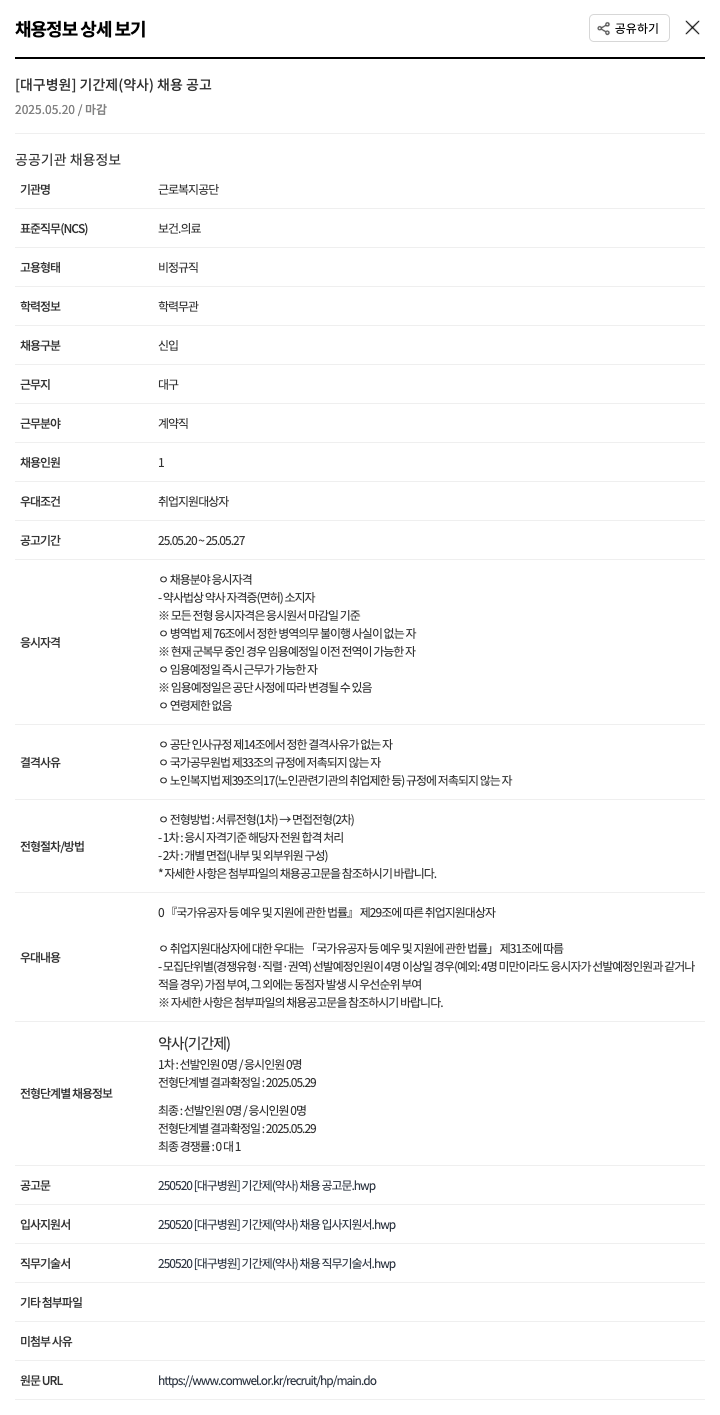 근로복지공단 [대구 병원] 기간제(약사) 채용 공고 채용공고