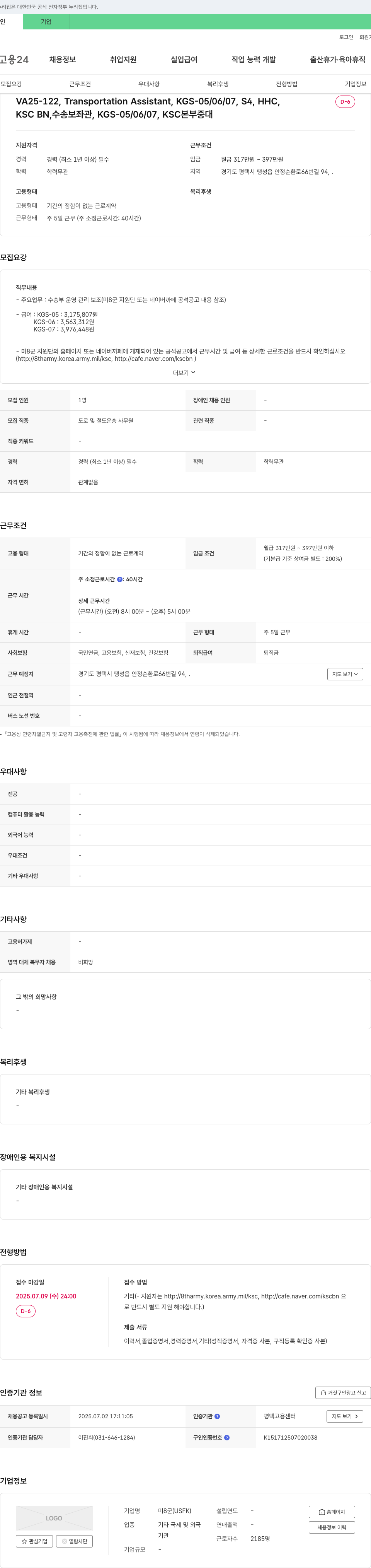 미8군 VA25-122, Transportation Assistant, KGS-05/06/07, S4, HHC, D-6 채용공고