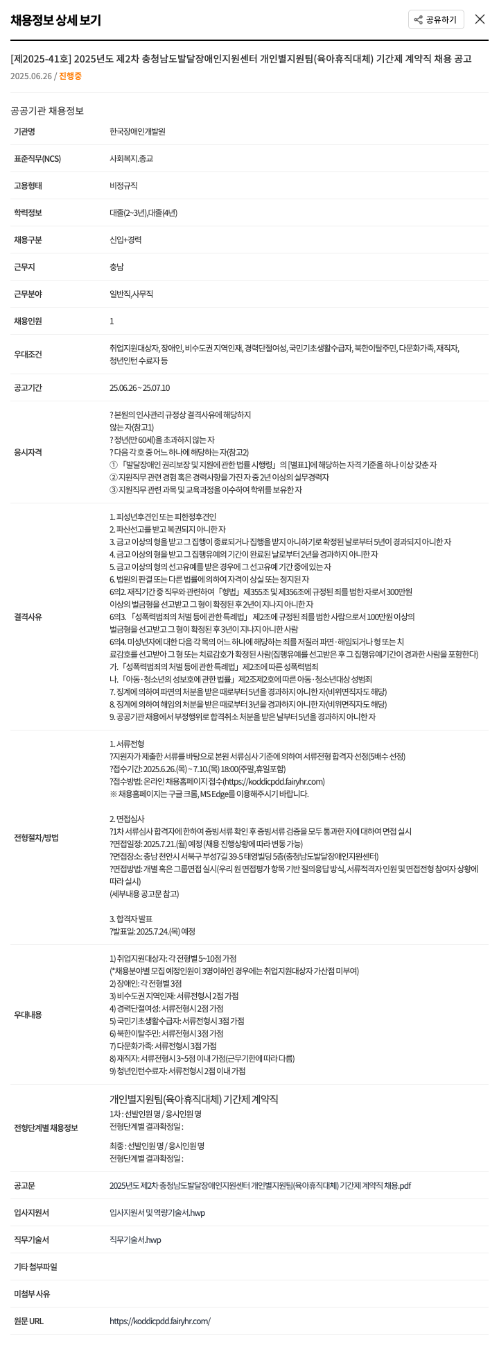 한국장애인개발원 2025년도 제2차 충청남도 발달장애인 지원센터 개인별 지원팀(육아휴직 대체) 기간제 계약직 채용 공고 채용공고