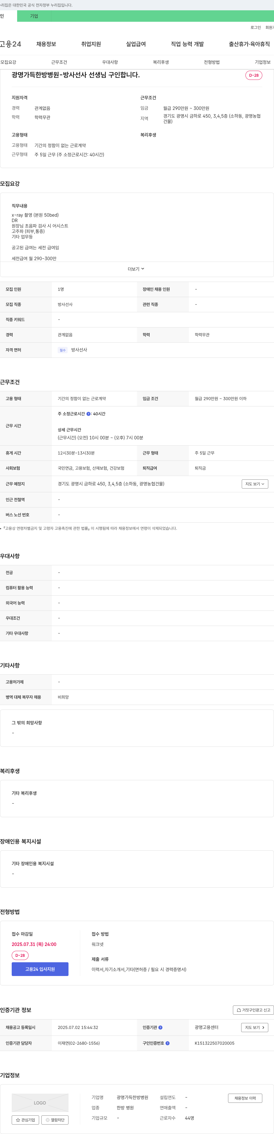 광명가득한방병원 방사선사 선생님 구인 채용공고