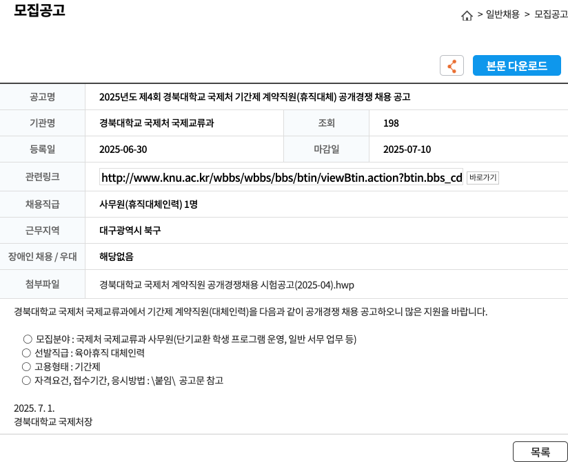경북대학교 국제처 국제교류과 2025년도 제4회 경북대학교 국제처 기간제 계약직원(휴직대체) 공개경쟁채용 공고 채용공고