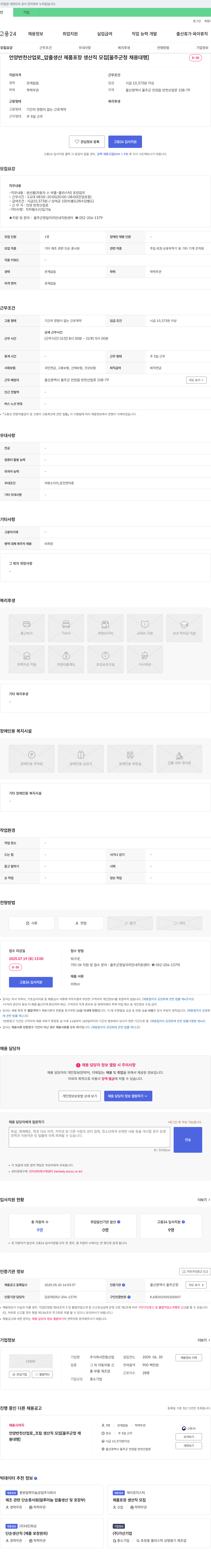 한동산업 언양 반천산업_압출 생산 제품 포장 생산직 모집 [울주군청 채용대행] 채용공고
