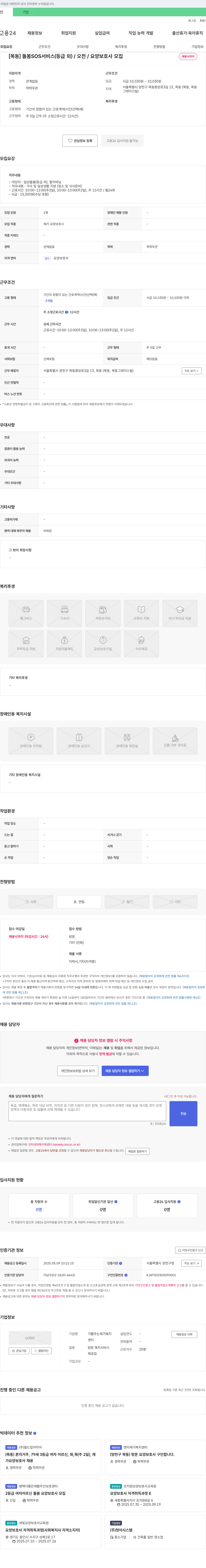 기쁨주는재가복지센터 [목동] 돌봄 SOS 서비스(등급 외) / 오전 / 요양보호사 모집 채용공고