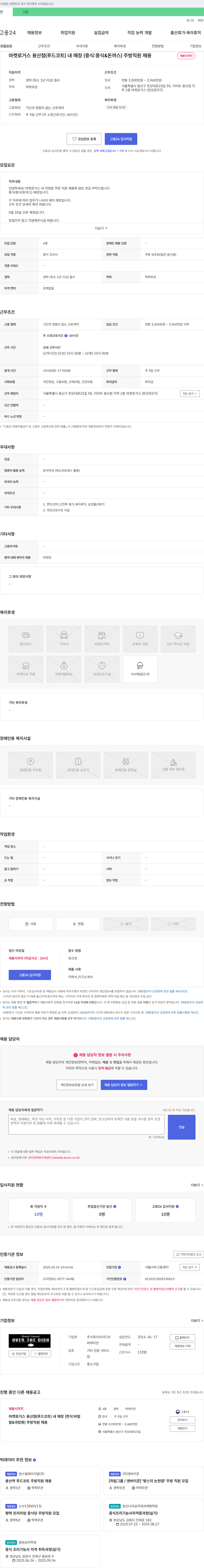 오티디코 마켓로거스 용산점(푸드코트) 내 매장(중식: 중식 & 돈까스) 주방 직원 채용 채용공고