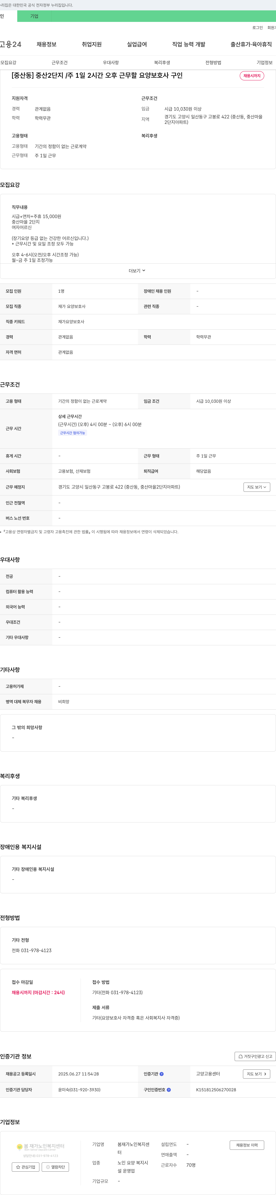 봄재가노인복지센터 [중산동] 중산 2단지 / 주 1일 2시간 오후 근무할 요양보호사 구인 채용공고