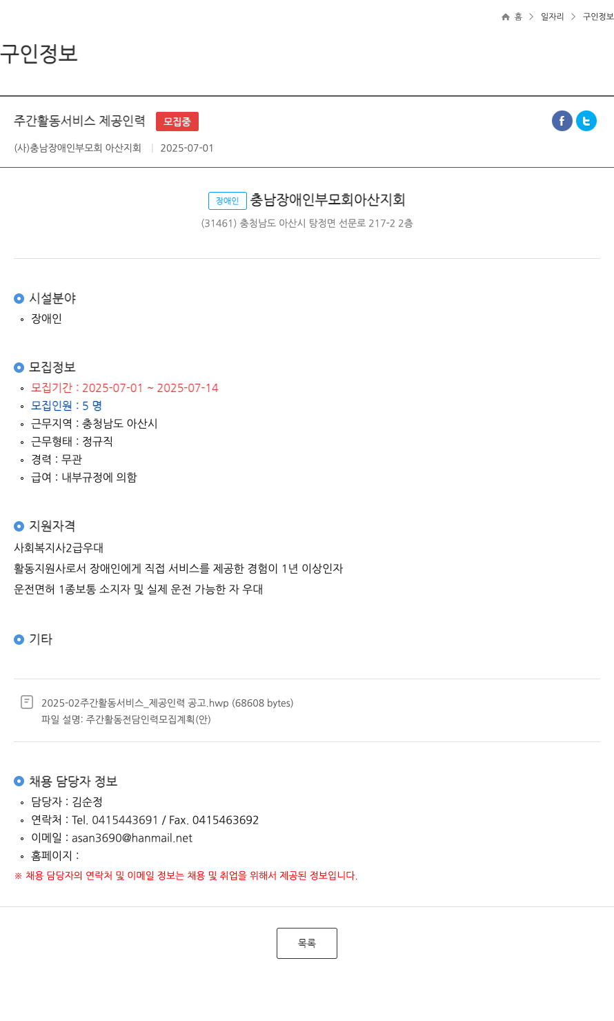 충남장애인부모회아산지회 주간 활동 서비스 제공 인력 ft 채용공고