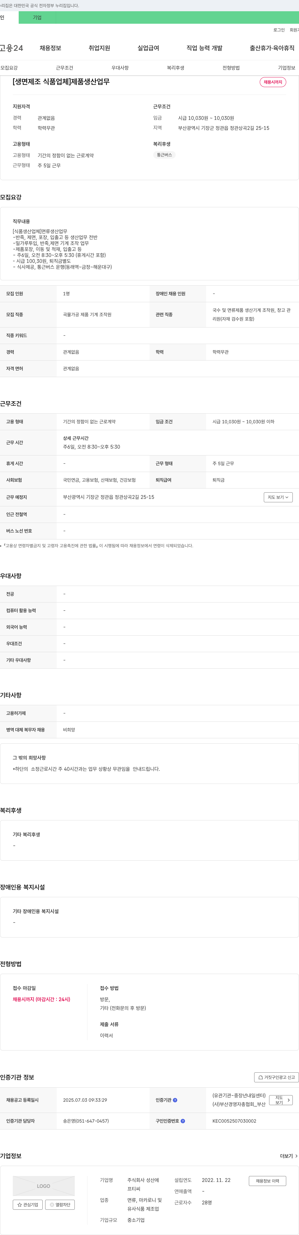 성산에 [생면 제조 식품 업체] 제품 생산 업무 채용 채용공고