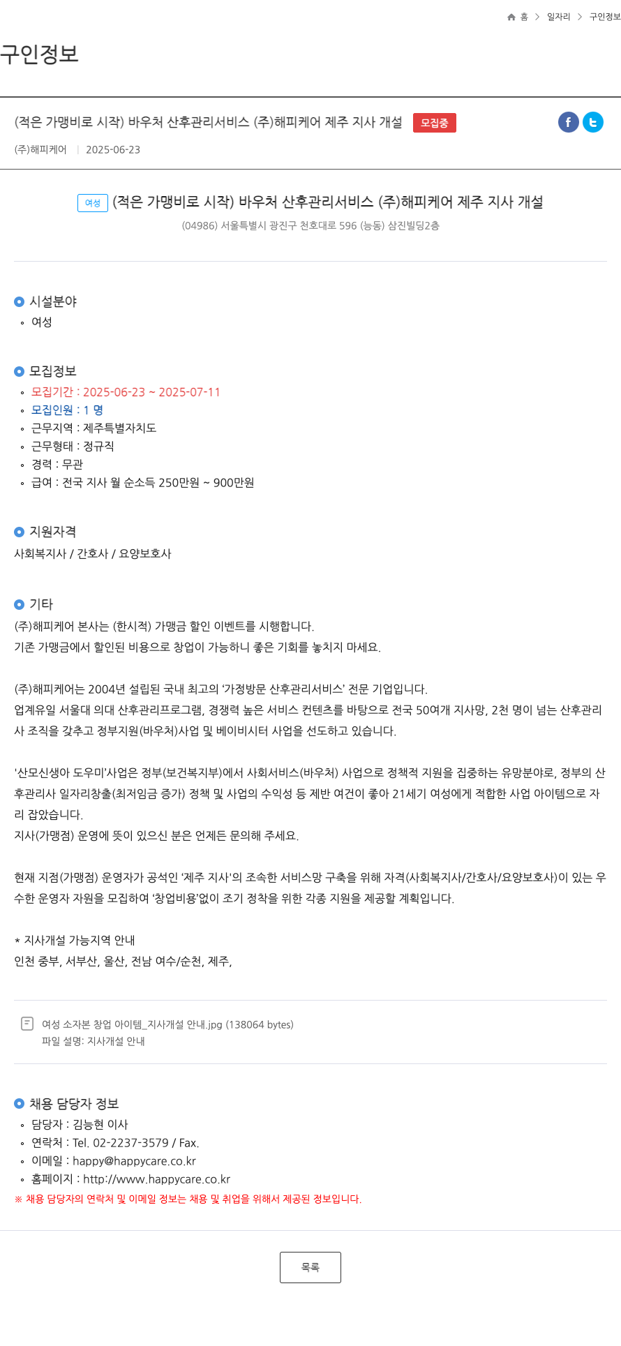 해피케어 (적은 가맹비로 시작) 바우처 산후 관리 서비스 (주) 해피케어 제주 지사 개설 채용공고
