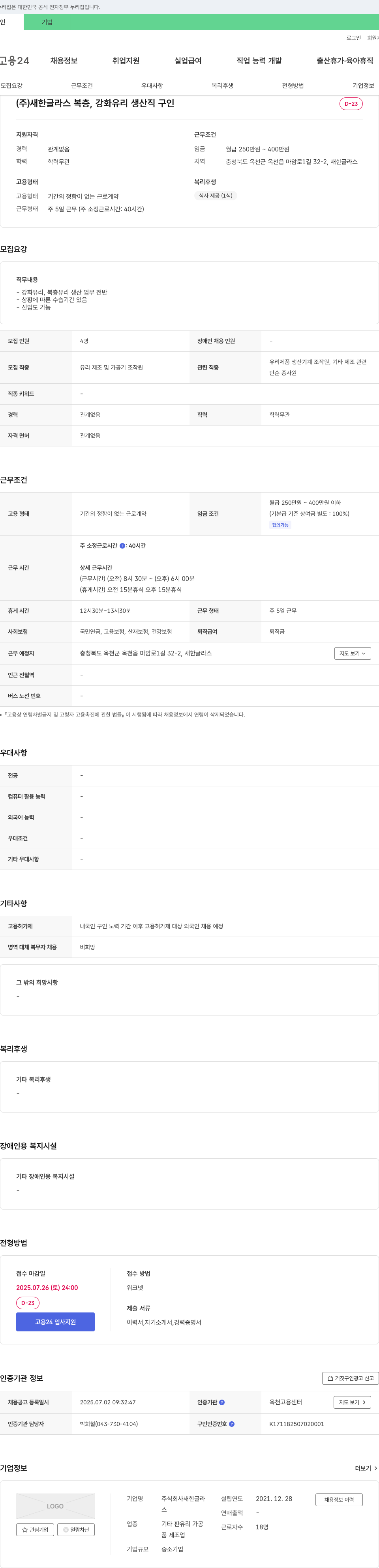 새한글라스 복층, 강화 유리 생산직 구인 채용공고