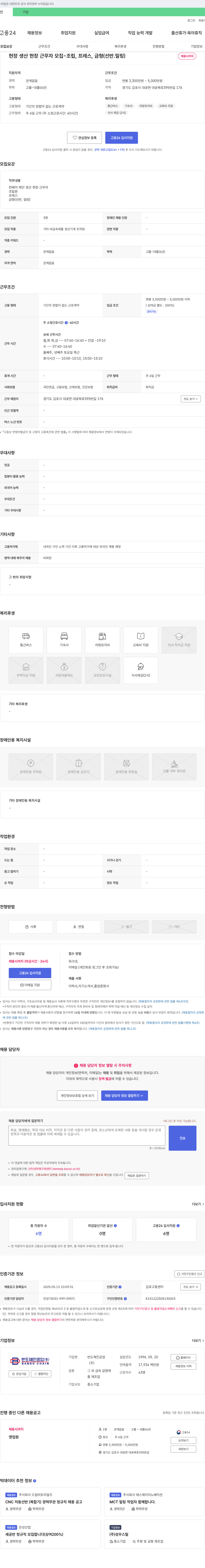 반도체인공업 현장 생산 현장 근무자 모집 - 조립, 프레스, 금형(선반, 밀링) 채용공고