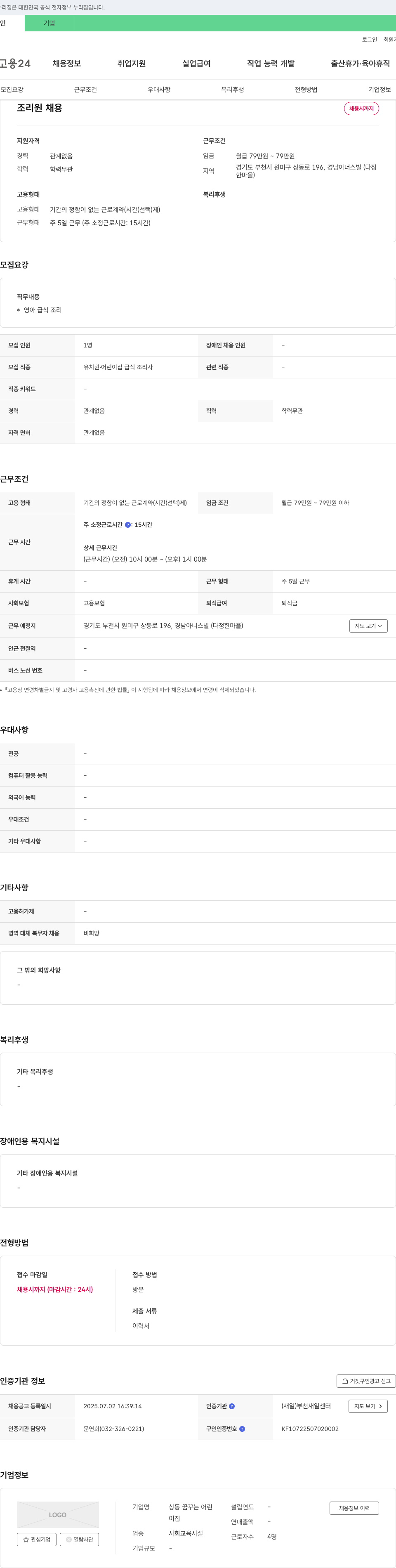 상동꿈꾸는어린이집 조리원 채용 채용공고