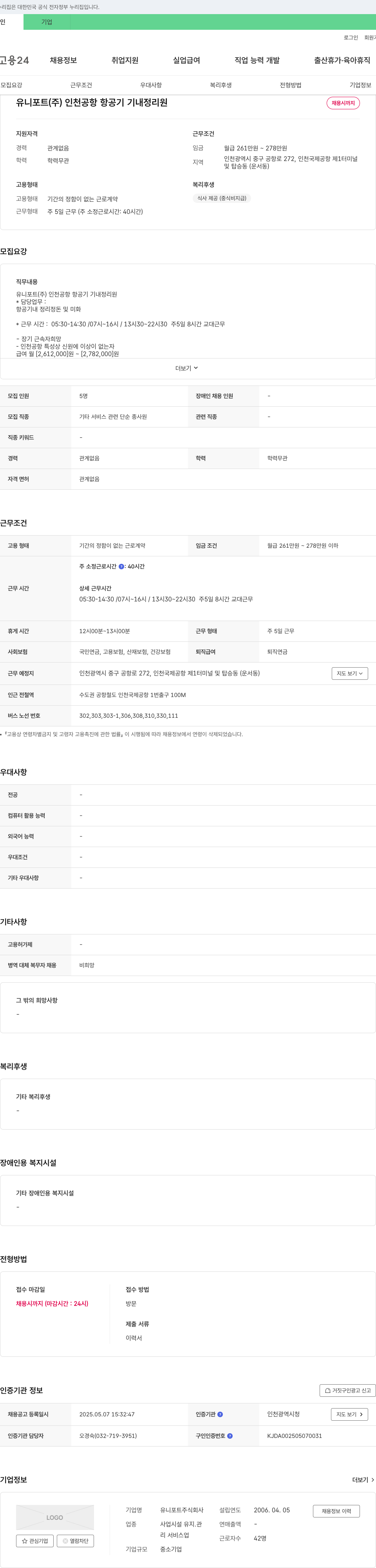 유니포트 인천공항 항공기 기내 정리원 채용 채용공고