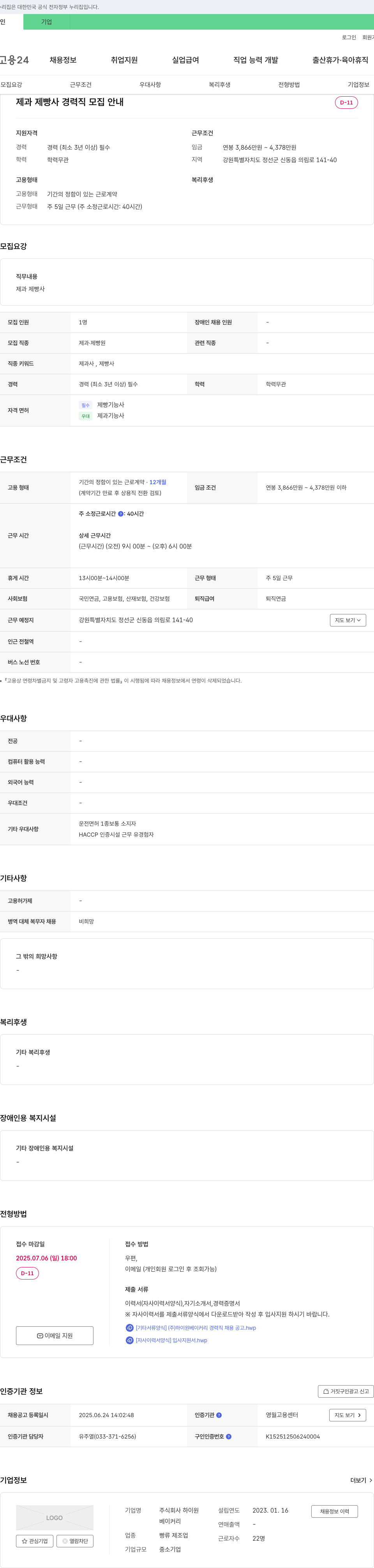 하이원 제과 제빵사 경력직 모집 안내 채용공고