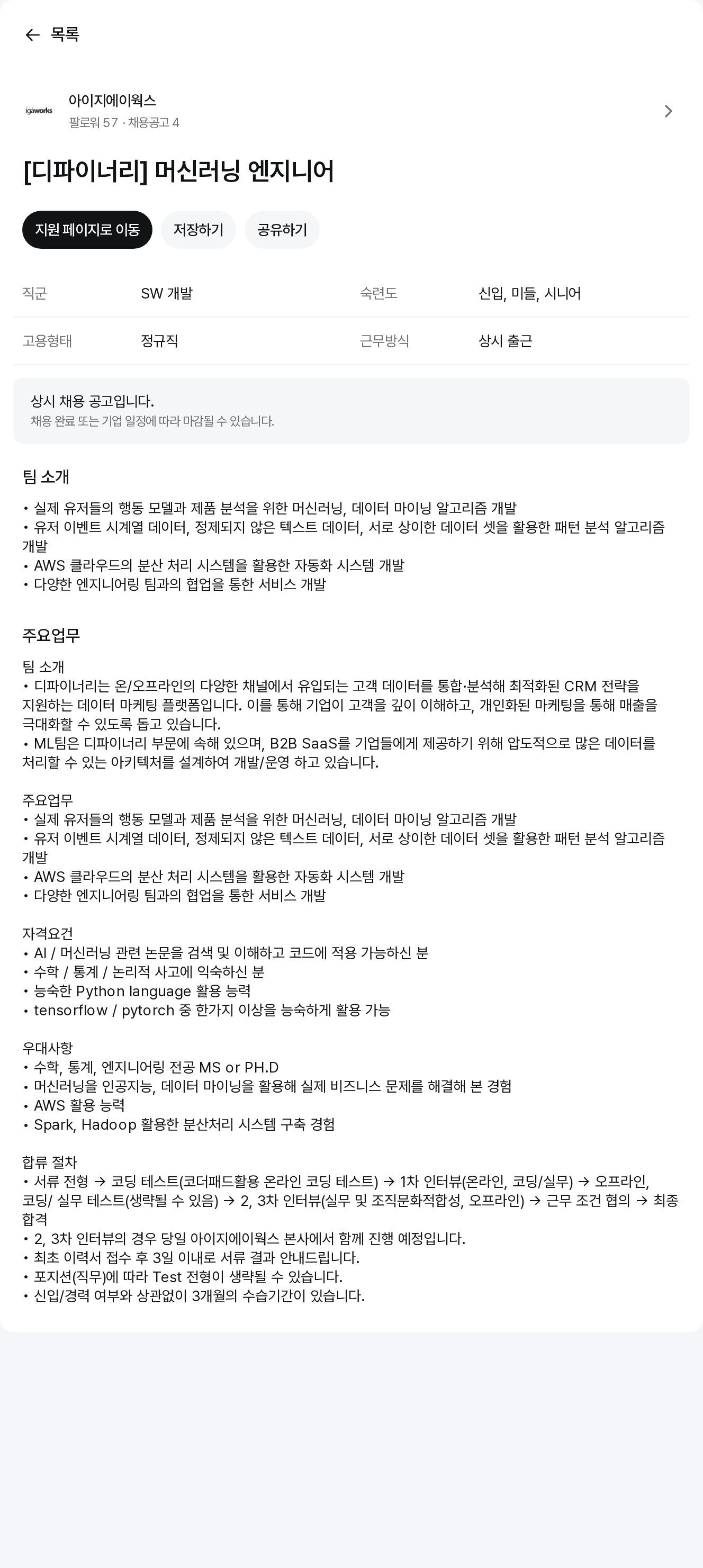 애드팝콘 머신 러닝 엔지니어 채용공고