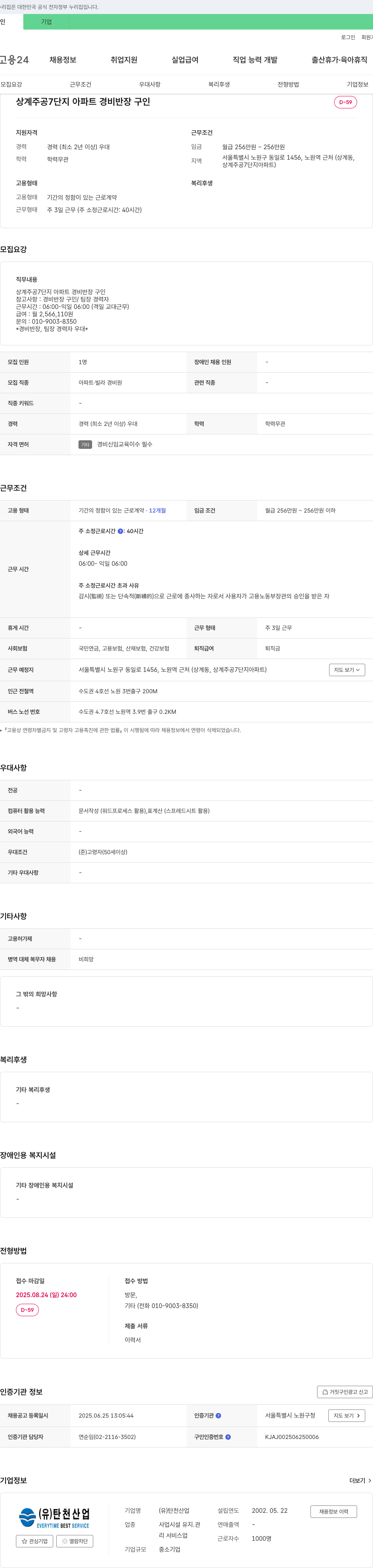 탄천산업 상계주공7단지 아파트 경비반장 구인 채용공고