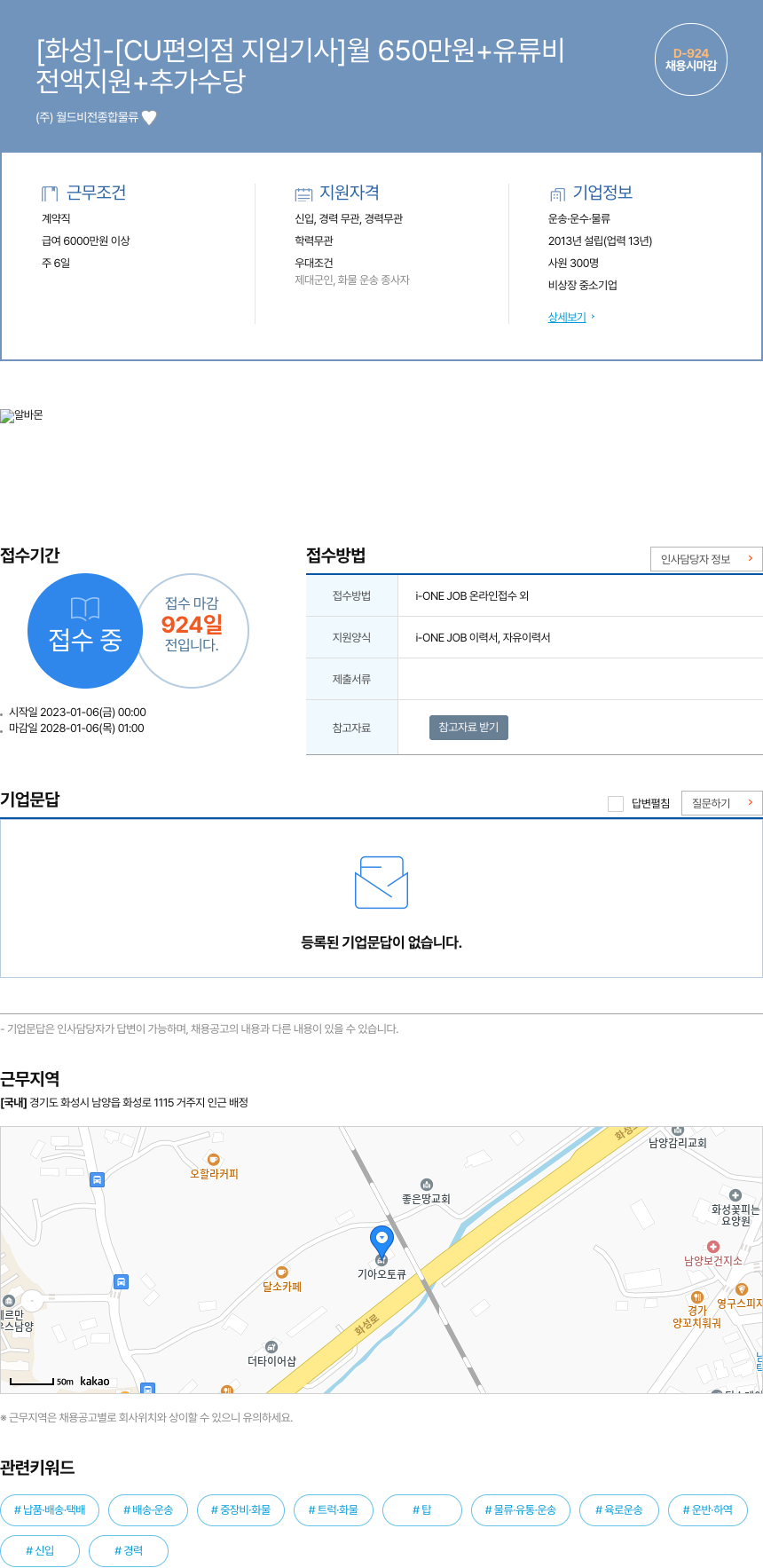 월드비전종합물류 [화성] - [CU 편의점 지입 기사] 월 650만원 + 유류비 채용공고