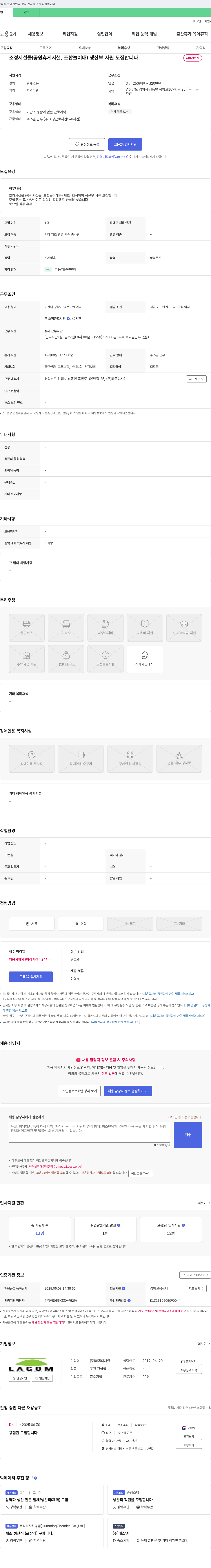 라곰디자인 조경 시설물(공원 휴게 시설, 조합 놀이대) 생산부 사원 모집 채용공고