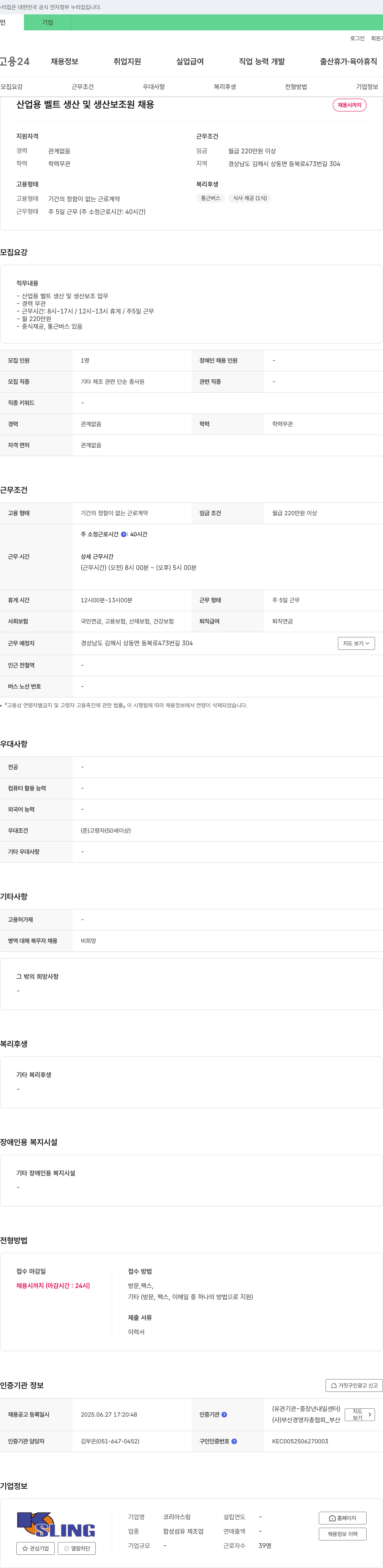 코리아스링 산업용 벨트 생산 및 생산 보조원 채용 채용공고