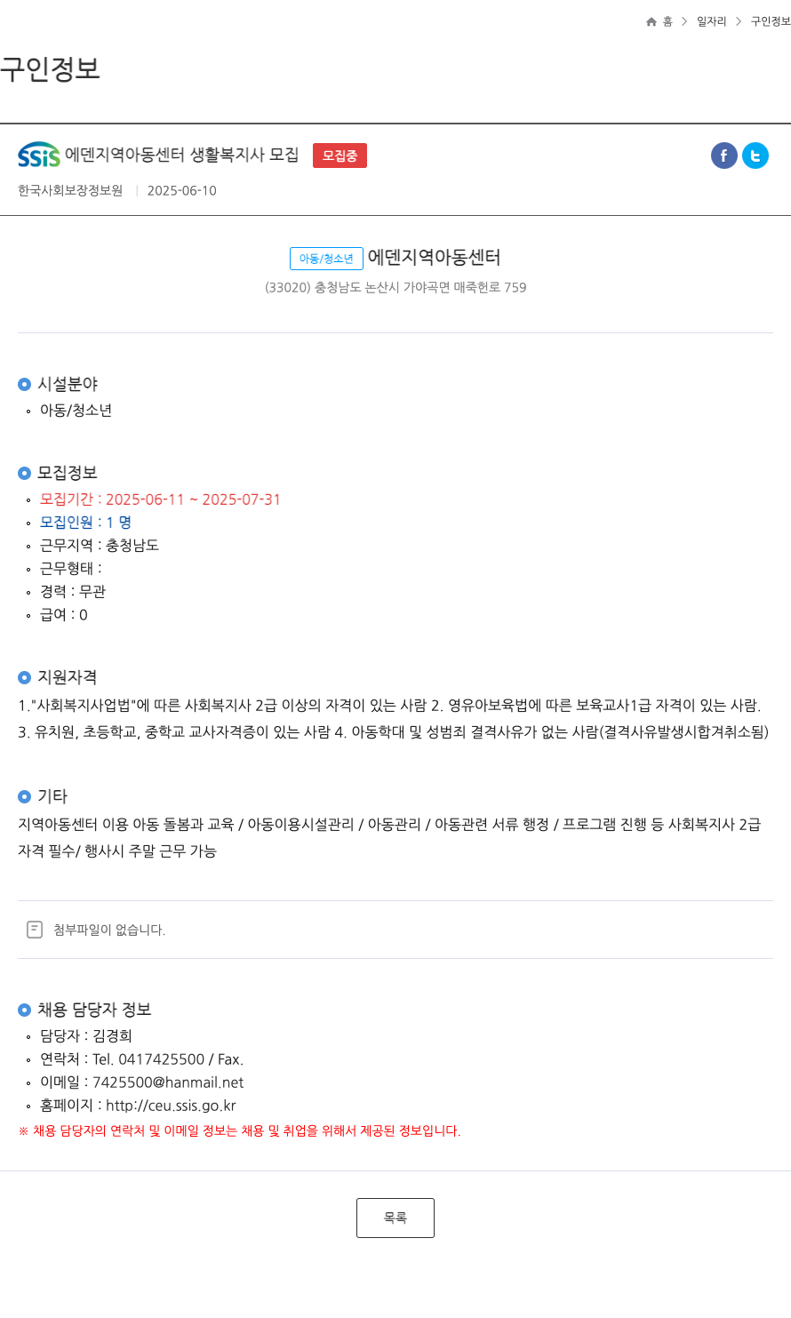 한국사회보장정보원 SSIS 에덴 지역 아동 센터 생활 복지사 모집 ft 채용공고