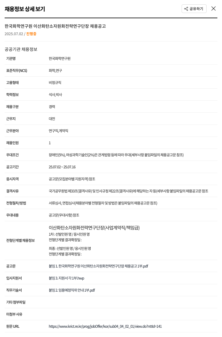 한국화학연구원 이산화탄소 자원화 전략 연구 단장 채용 공고 채용공고