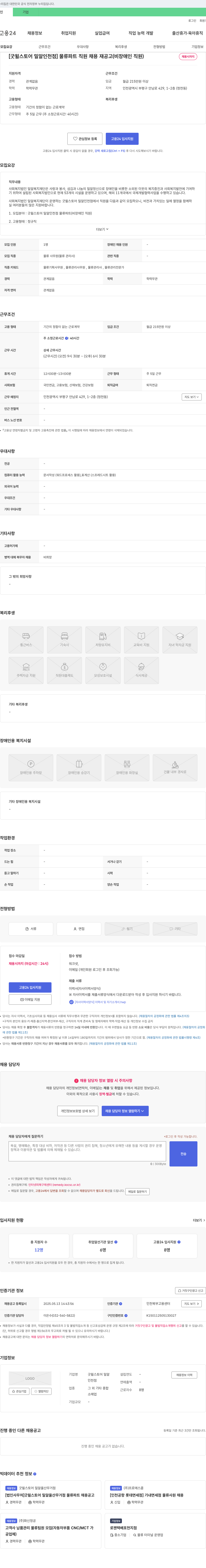 굿윌스토어밀알인천점 [굿윌스토어 밀알 인천점] 물류 파트 직원 채용 재공고 (비장애인 직원) 채용공고