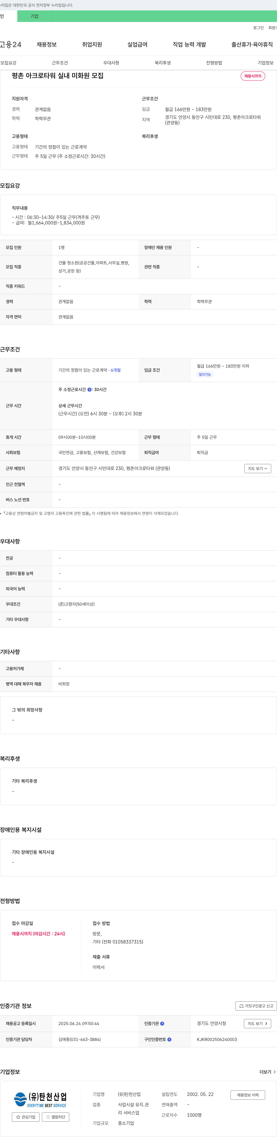 탄천산업 평촌 아크로 타워 실내 미화원 모집 채용공고
