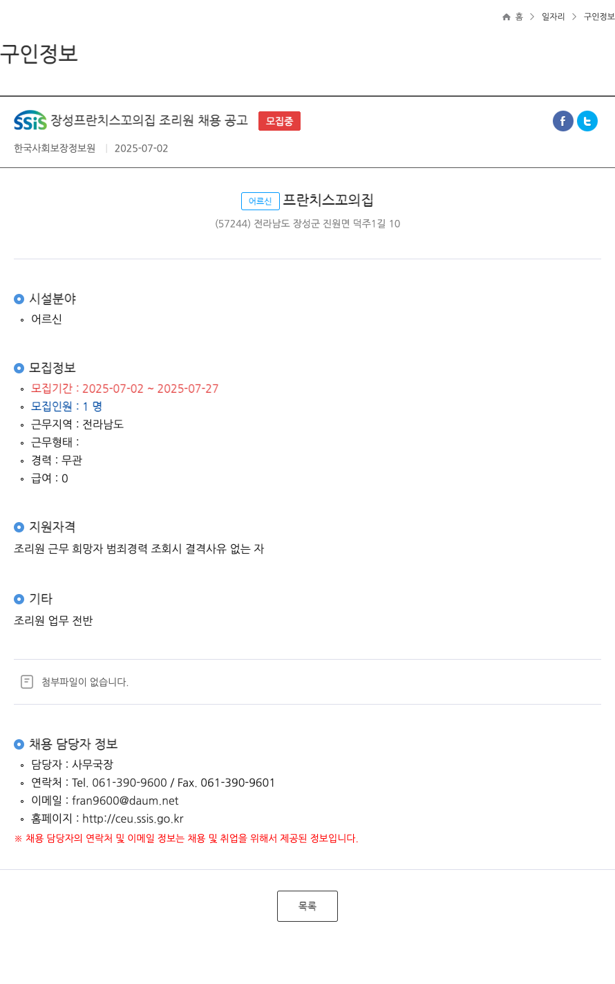 어르신프란치스꼬의집 SSIS 장성 프란치스꼬의 집 조리원 채용 공고 채용공고