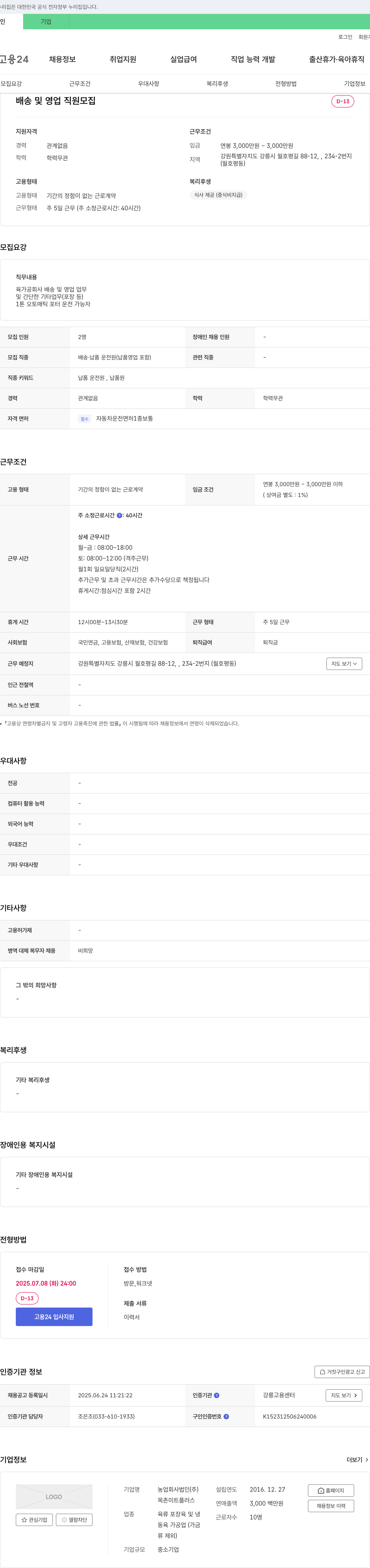 목촌미트플러스 배송 및 영업 직원 모집 채용공고