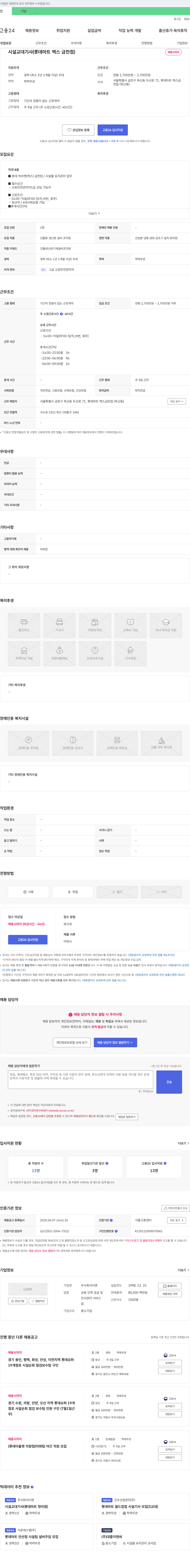 더맨 시설 교대 기사 (롯데마트 맥스 금천점) 채용 채용공고