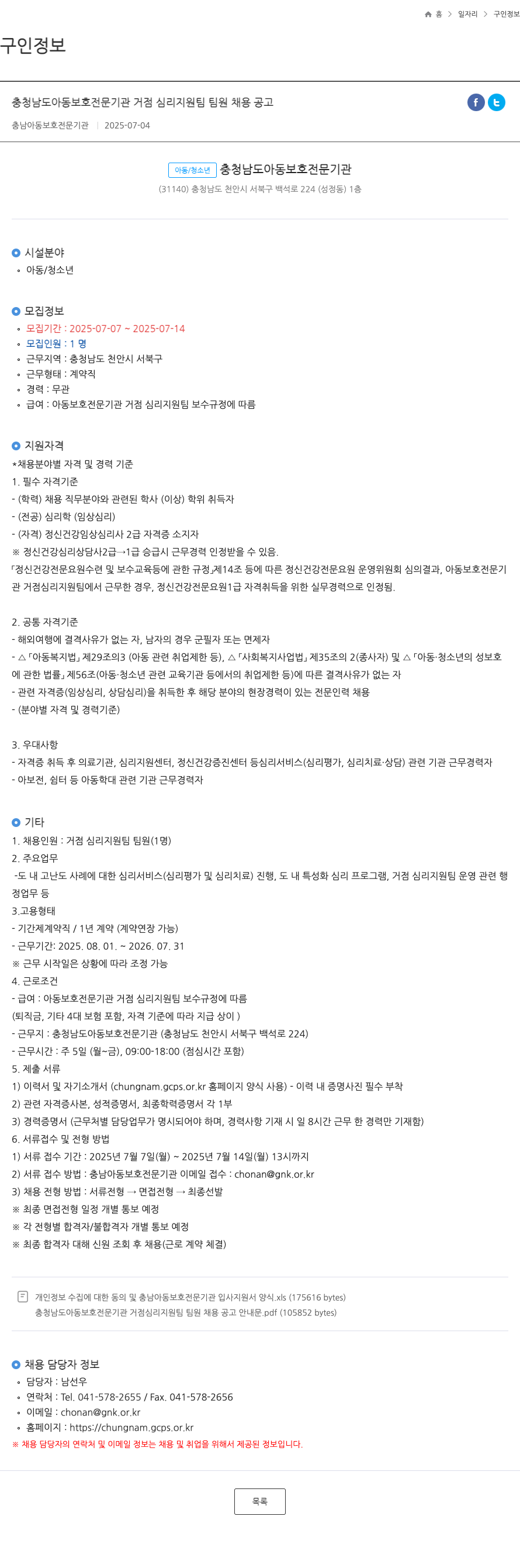 충남아동보호전문기관 충청남도 아동 보호 전문 기관 거점 심리 지원팀 팀원 채용 공고 채용공고