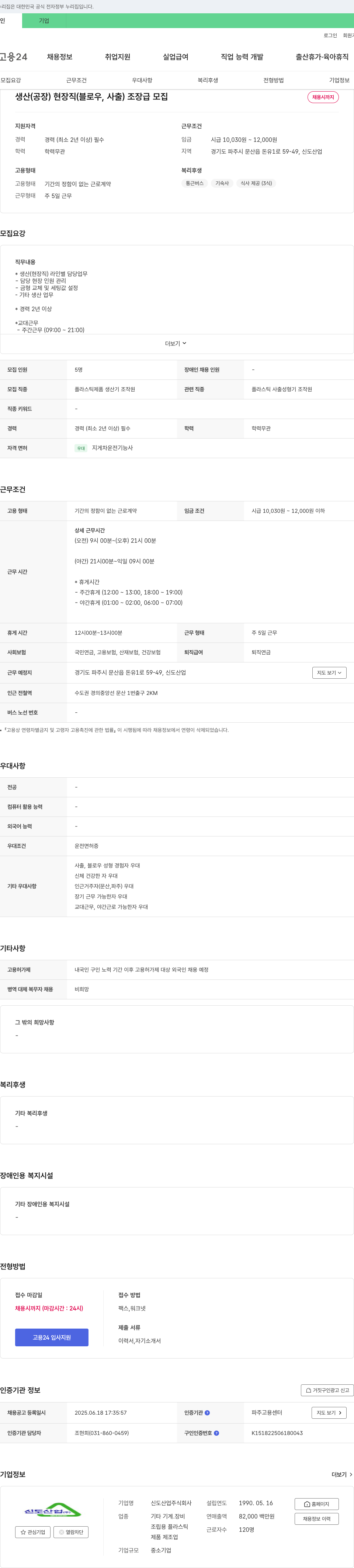 신도산업 생산(공장) 현장직(블로우, 사출) 조장급 모집 채용공고