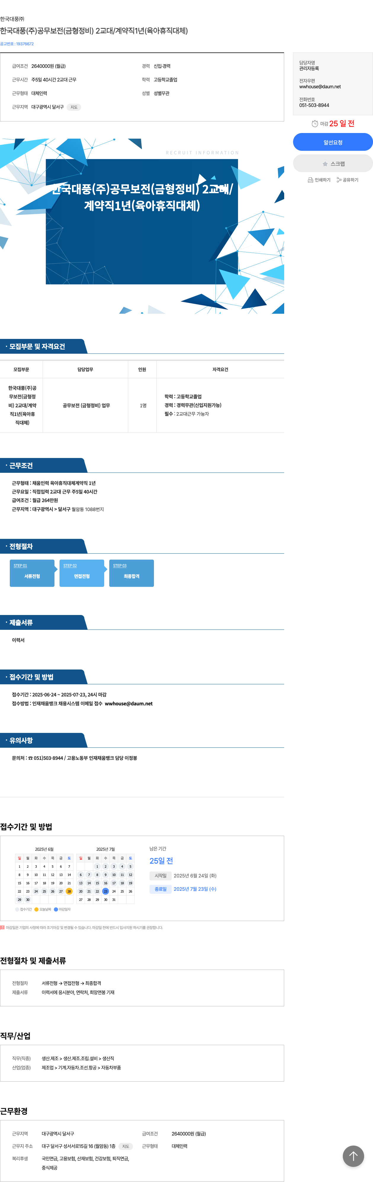한국대풍 한국 대풍(주) 공무 보전(금형 정비) 2교대 / 계약직 1년(육아 휴직 대체) 채용공고