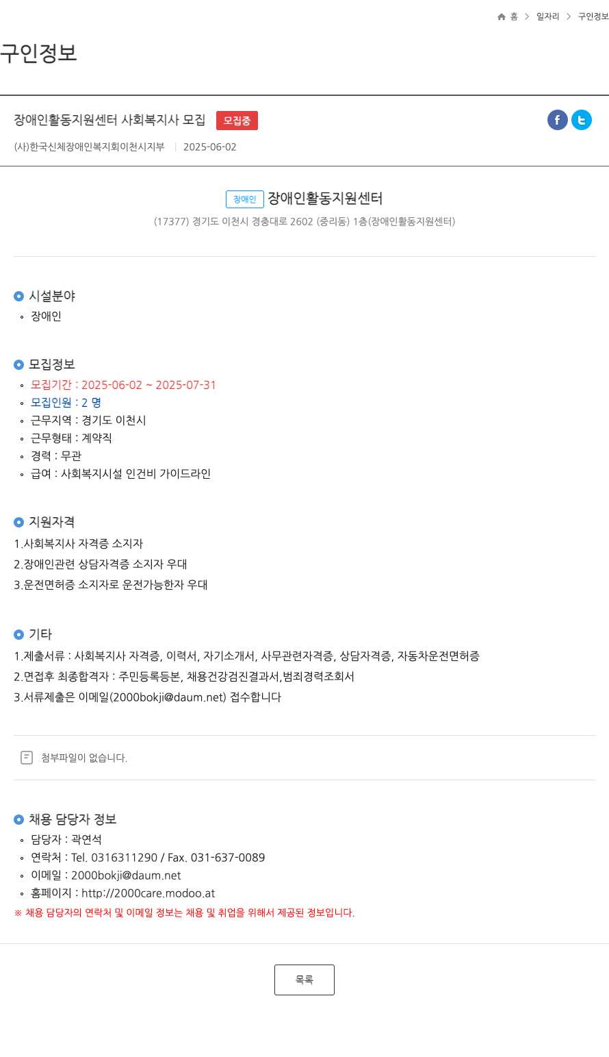 한국신체장애인복지회이천시지부 장애인 활동 지원 센터 사회복지사 모집 채용공고