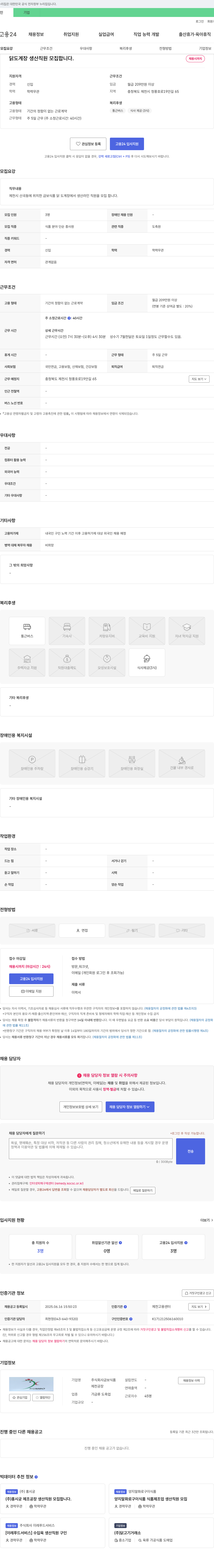 금보식품 닭 도계장 생산 직원 모집 채용공고