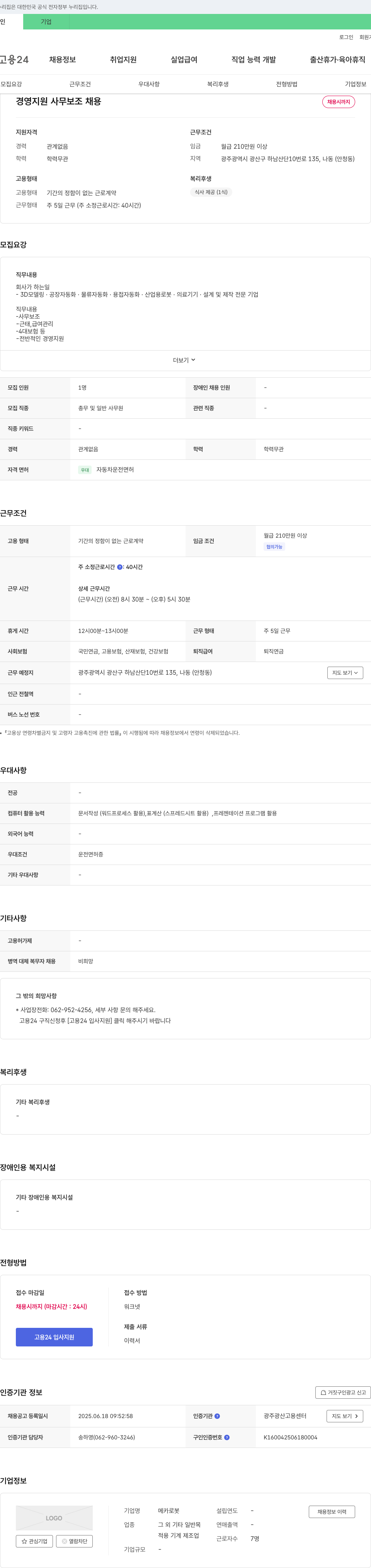 메카로봇 경영 지원 사무 보조 채용 채용공고